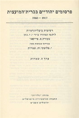 >פרסומים יהודיים בבריה"מ 1917-1960