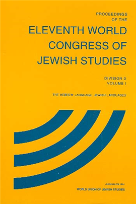 >דברי הקונגרס  העולמי האחד-עשר  למדעי היהדות