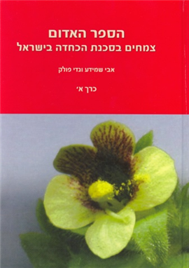 >הספר האדום צמחים בסכנת הכחדה בישראל
