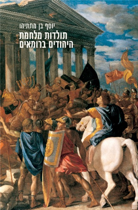 >תולדות מלחמת היהודים ברומאים