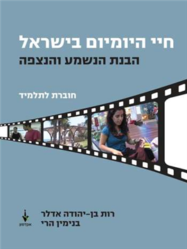 >חיי היומיום בישראל: הבנת הנשמע והנצפה (חוברת לתלמיד+תקליטור)
