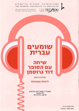 >שומעים עברית - שיחה עם דוד גרוסמן