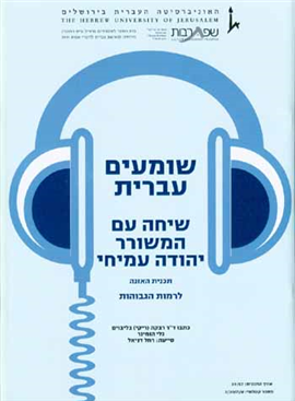 >שומעים עברית - שיחה עם המשורר יהודה עמיחי