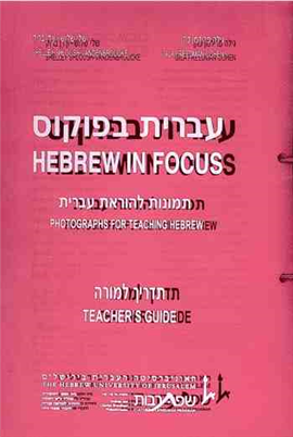 >עברית בפוקוס- תדריך למורה