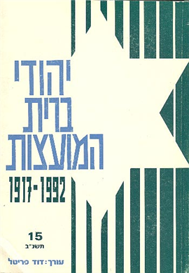 >יהודי ברית-המועצות כרך 15