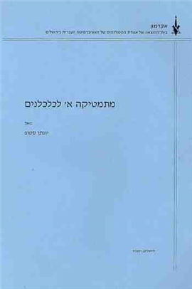 >מתמטיקה א' לכלכלנים