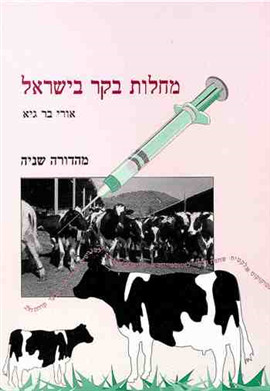 >מחלות בקר בישראל
