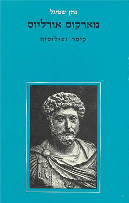 >מארקוס אוריליוס, קיסר ופילוסוף