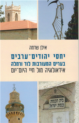 >יחסי יהודים ערבים בערים המעורבות לוד ורמלה