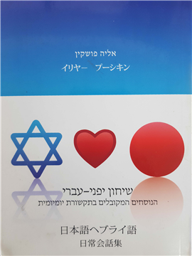 >Phrasebook Japanese Hebrew Pocket