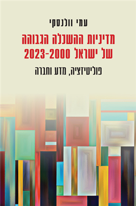 >מדיניות ההשכלה הגבוהה של ישראל 2023-2000