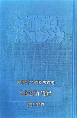 >דברי הימים - כרך ב