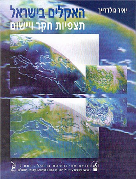 >האקלים בישראל